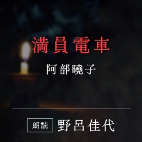 「満員電車」阿部曉子／朗読：野呂佳代