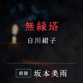 「無縁塔」白川紺子／朗読：坂本美雨