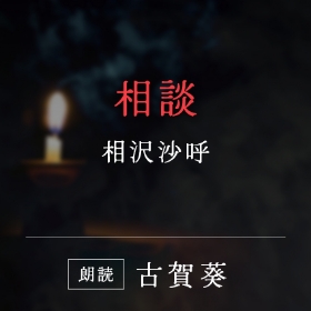 「相談」相沢沙呼／朗読：古賀葵