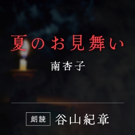 「夏のお見舞い」南杏子／朗読：谷山紀章