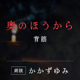 「奥の方から」背筋／朗読：かかずゆみ