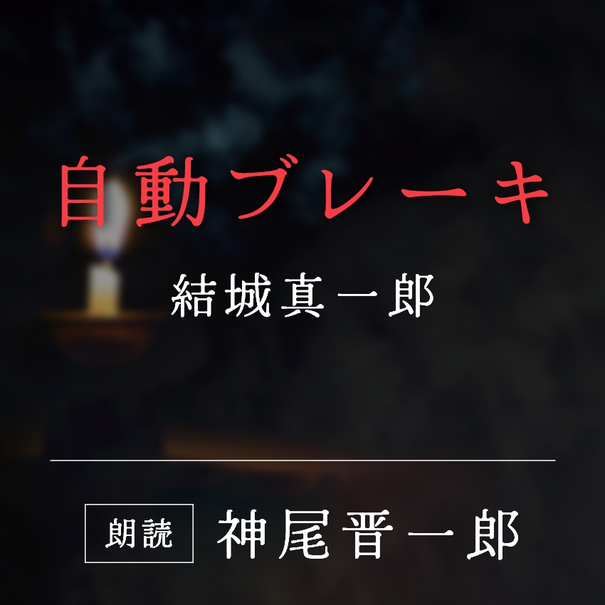 「自動ブレーキ」結城真一郎／朗読：神尾晋一郎