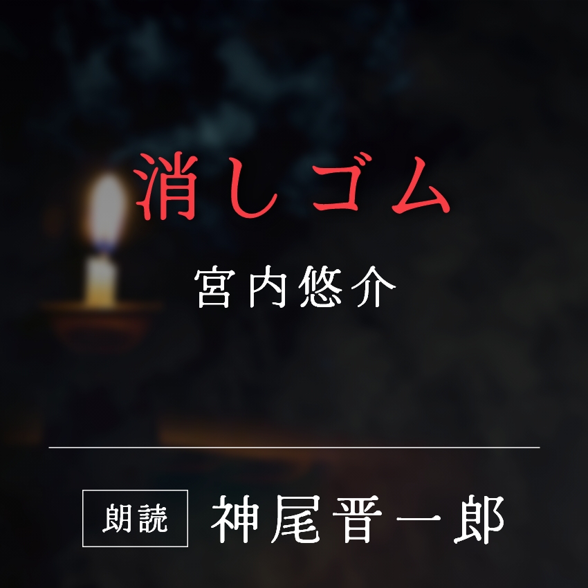 「消しゴム」宮内悠介／朗読：神尾晋一郎