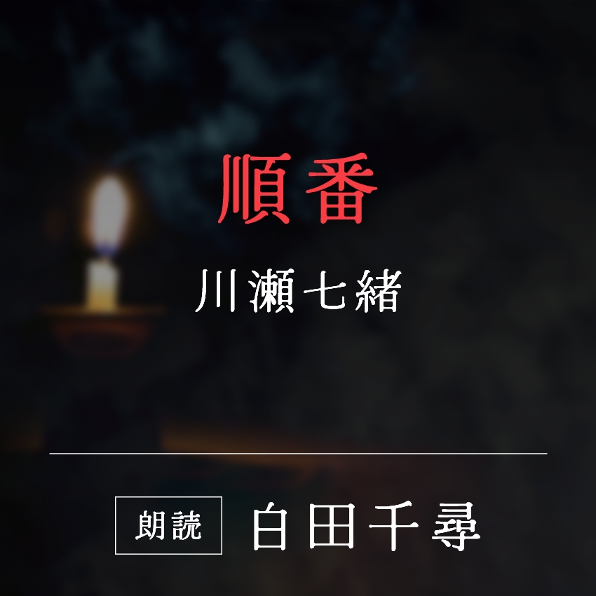 「順番」川瀬七緒／朗読：白田千尋