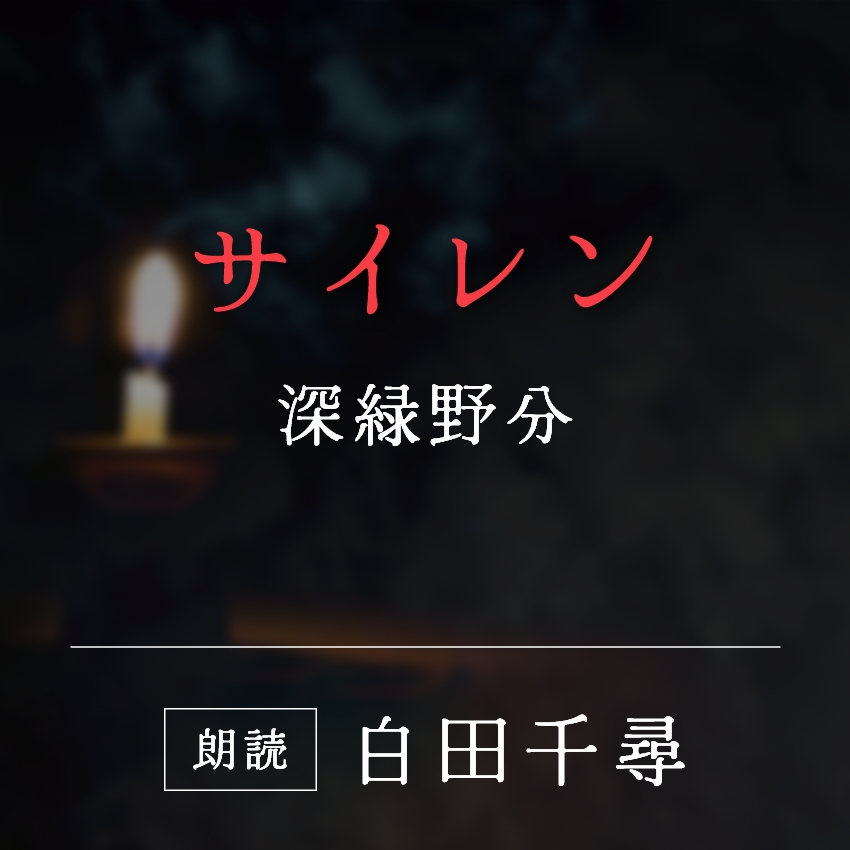 「サイレン」深緑野分／朗読：白田千尋