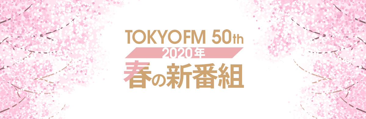 TOKYO FM 50th 2020年 春の新番組