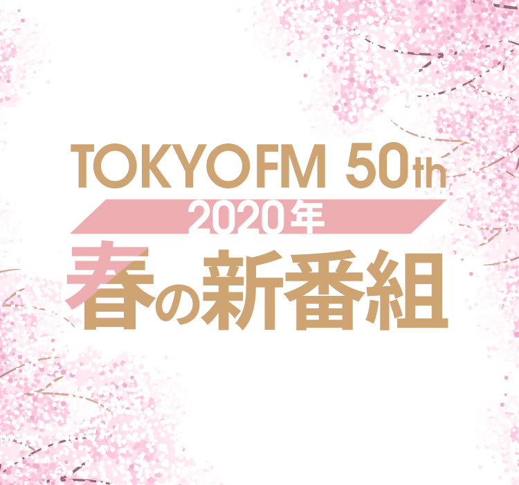TOKYO FM 50th 2020年 春の新番組