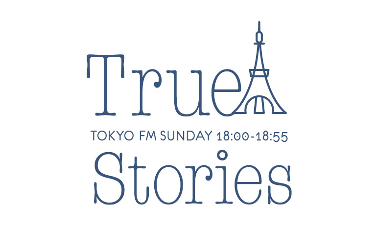 TOKYO FM 開局50周年記念番組 True Stories