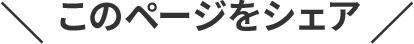 このページをシェア