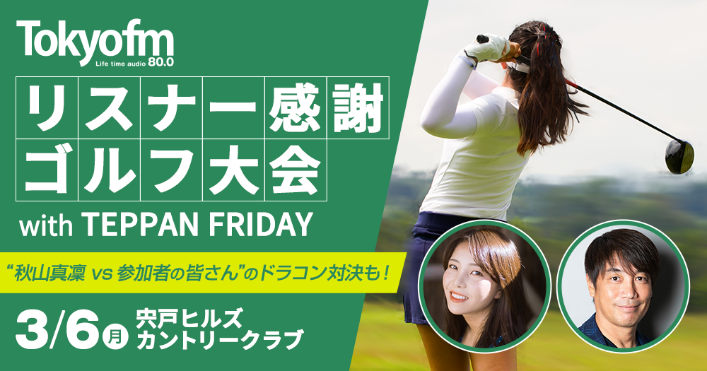 TOKYO FM リスナー感謝ゴルフ大会 with TEPPAN FRIDAY