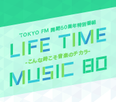 LIFE TIME MUSIC 80-こんな時こそ音楽のチカラ-