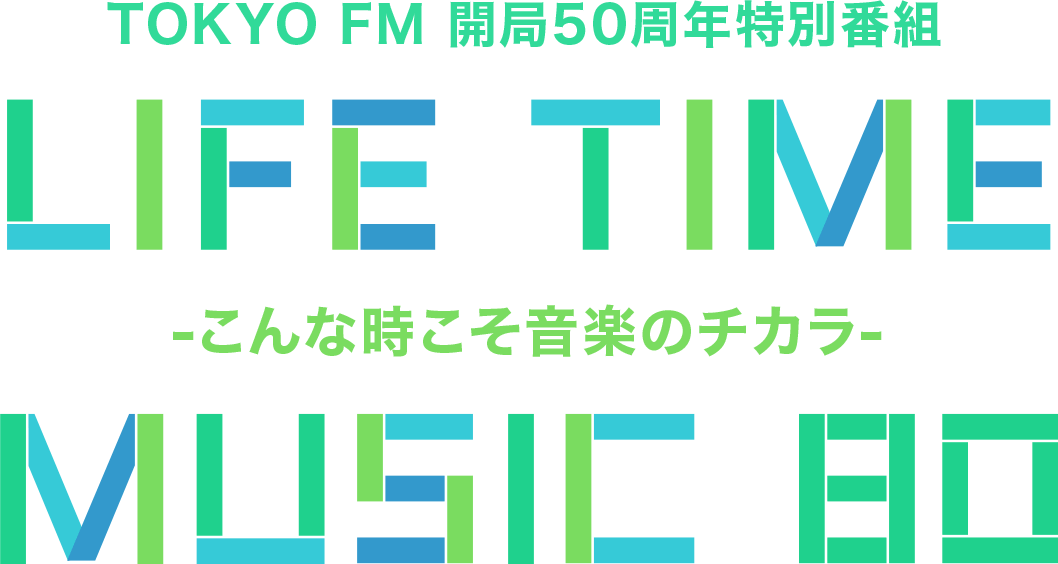 TOKYO FM 開局50周年特別番組 LIFE TIME MUSIC 80-こんな時こそ音楽のチカラ-