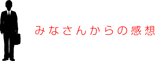 みなさんからの感想