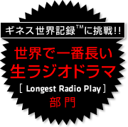 �M�l�X���E�L�^TM�ɒ���!!�@���E�ň�Ԓ��������W�I�h���} [Longest Radio Play] ����