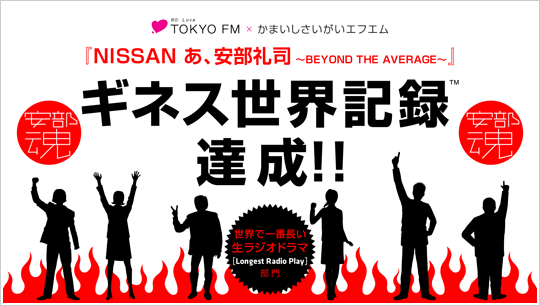 TOKYO FM × かまいしさいがいエフエム　ギネス世界記録達成!!　世界で一番長い生ラジオドラマ [Longest Radio Play] 部門