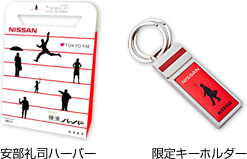 安部礼司ハーバー 限定キーホルダー