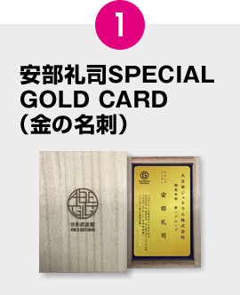 1.安部礼司SPECIAL GOLD CARD（金の名刺）