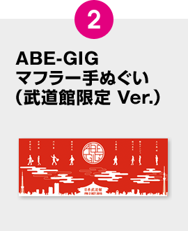 2.ABE-GIGマフラー手ぬぐい（武道館限定 Ver.）