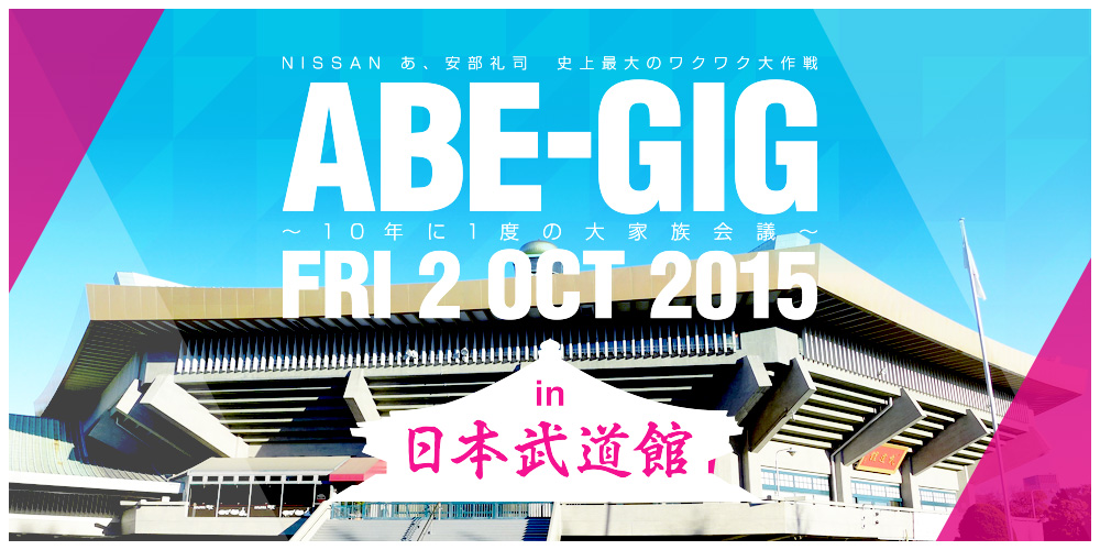 ABE-GIGin日本武道館