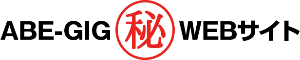 ABE-GIG秘WEBサイト