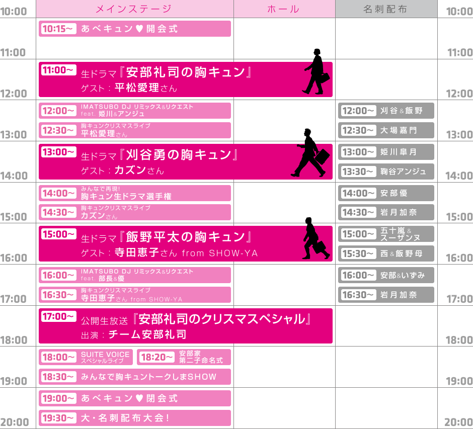 あべキュン&hearts;タイムテーブル