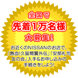 �S���Ő撅1�����l���W�I�@���߂���NISSAN�̂��X�ŁA�u�M���I�v���ԗ��O�`�v�u������i�F�̉�v���聕���\�����݂̎葱�������悤�I