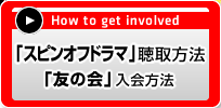 How to get involved�@�u�X�s���I�t�h���}�v������@�@�u�F�̉�v������@
