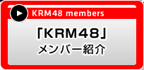 KRM48 members�@�uKRM48�v�����o�[�Љ�