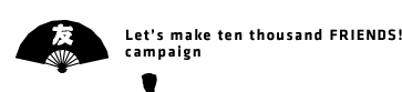�F�@Let's make ten thousand FRIENDS! campaign