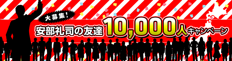 ���W�I������i�̗F�B10,000�l�L�����y�[��
�������܁A�S���̓��Y�̂��X�ŊJ�Ò��I