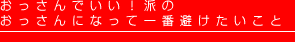 おっさんでいい！派のおっさんになって一番避けたいこと