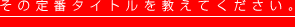 その定番タイトルを教えてください。
