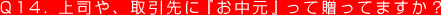 Q14. 上司や、取引先に『お中元』って贈ってますか？