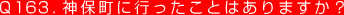 Q163. 神保町に行ったことはありますか？