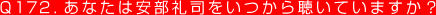 Q172. あなたは安部礼司をいつから聴いていますか？