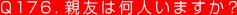 Q176. 親友は何人いますか？
