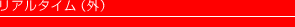 リアルタイム（外）