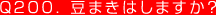 Q200.  豆まきはしますか？