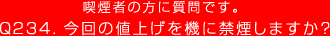 Q234. 喫煙者の方に質問です。
今回の値上げを機に禁煙しますか？