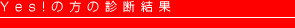Yes!の方の診断結果