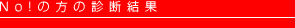 No!の方の診断結果