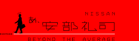 NISSAN　あ、安部礼司　BEYOND THE AVERAGE