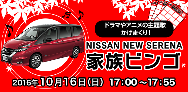 NISSAN NEW SERENA 家族ビンゴ