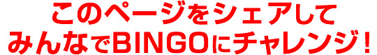 このページをシェアしてみんなでBINGOにチャレンジ！