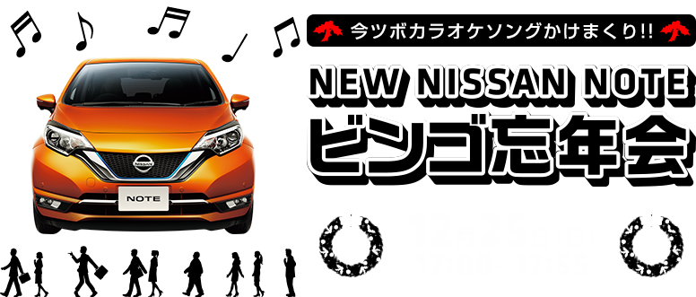 NISSANあ、安部礼司〜beyond the average〜 今ツボカラオケソングかけまくり！ BINGO忘年会　2016年12月25日(日)　17:00〜17:55