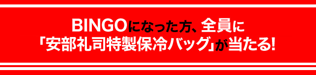 BINGOゲームで1列揃えて応募すると「安部礼司特製 保冷バッグ」が当たる！