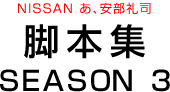 NISSAN Ai
r{W SEASON3