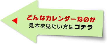 �ǂ�ȃJ�����_�[�Ȃ̂��A���{�����������̓R�`��