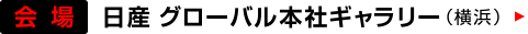 会場　日産 グローバル本社ギャラリー（横浜）