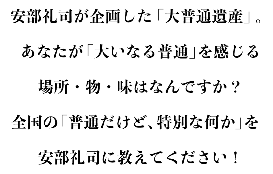 大普通遺産| NISSAN あ、安部礼司 ~ BEYOND THE AVERAGE ~